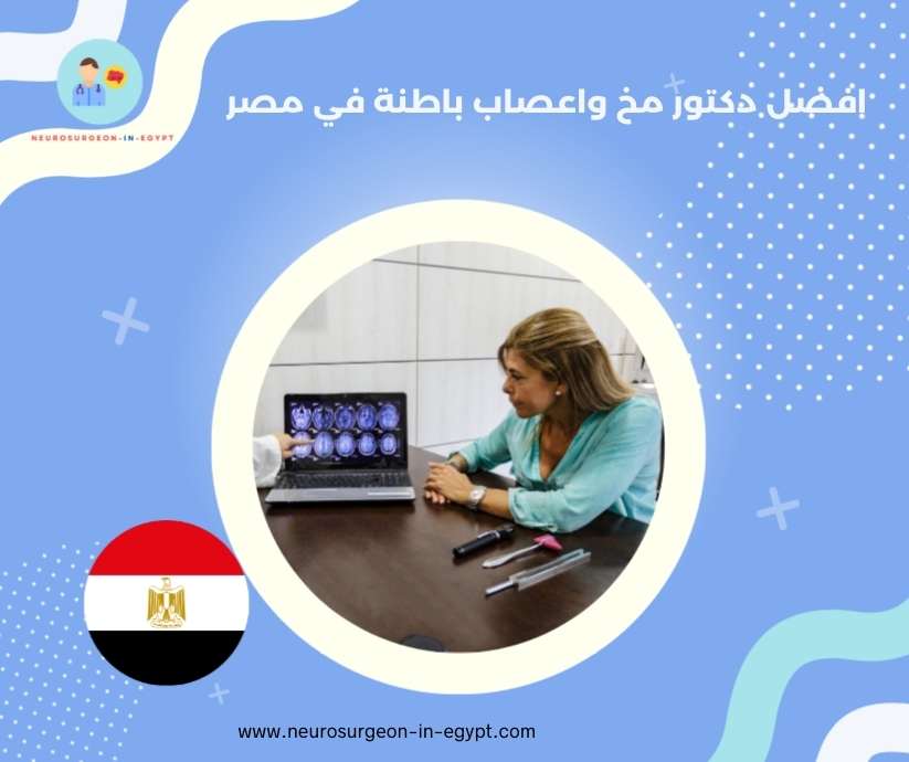 افضل دكتور مخ واعصاب باطنة في مصر