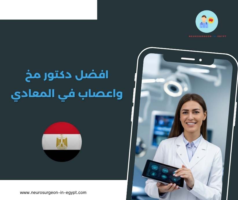 افضل دكتور مخ واعصاب في المعادي