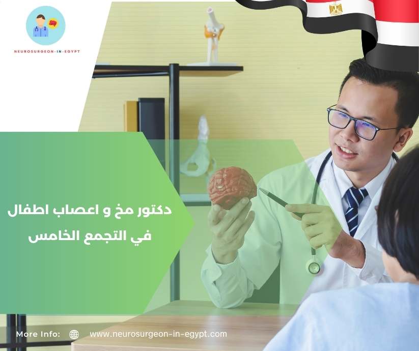 دكتور مخ و اعصاب اطفال في التجمع الخامس