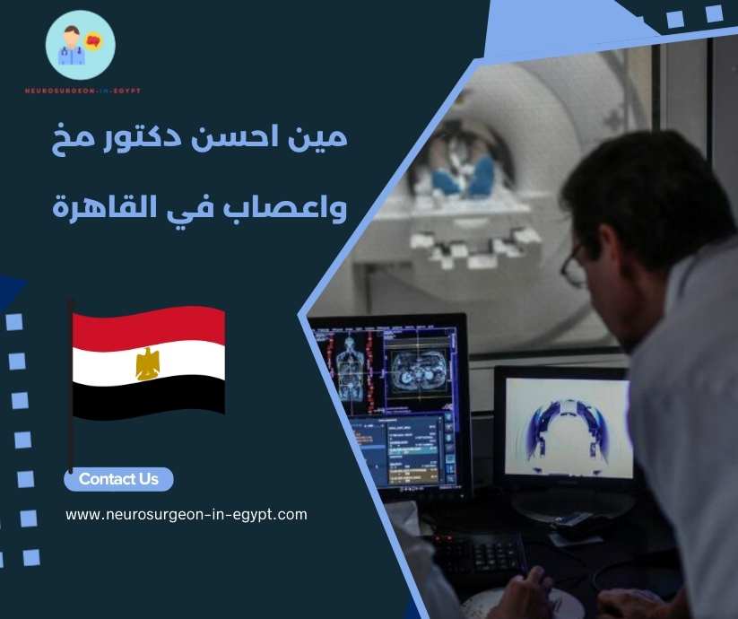 مين احسن دكتور مخ واعصاب في القاهرة