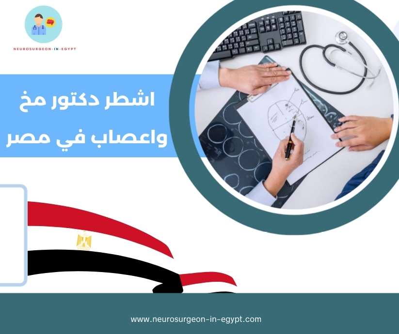 اشطر دكتور مخ واعصاب في مصر