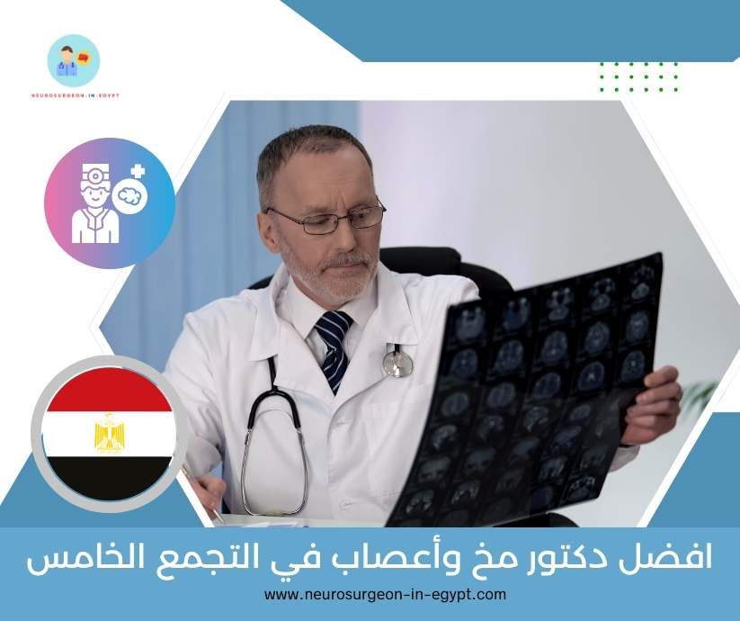 افضل دكتور مخ وأعصاب في التجمع الخامس
