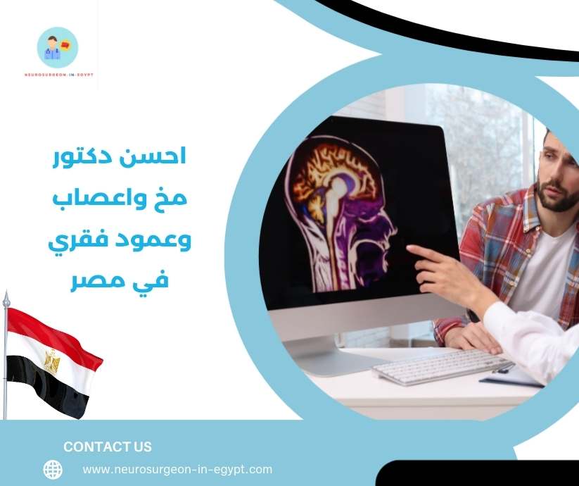 احسن دكتور مخ واعصاب وعمود فقري في مصر