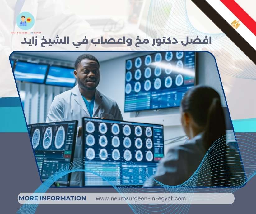 افضل دكتور مخ واعصاب في الشيخ زايد