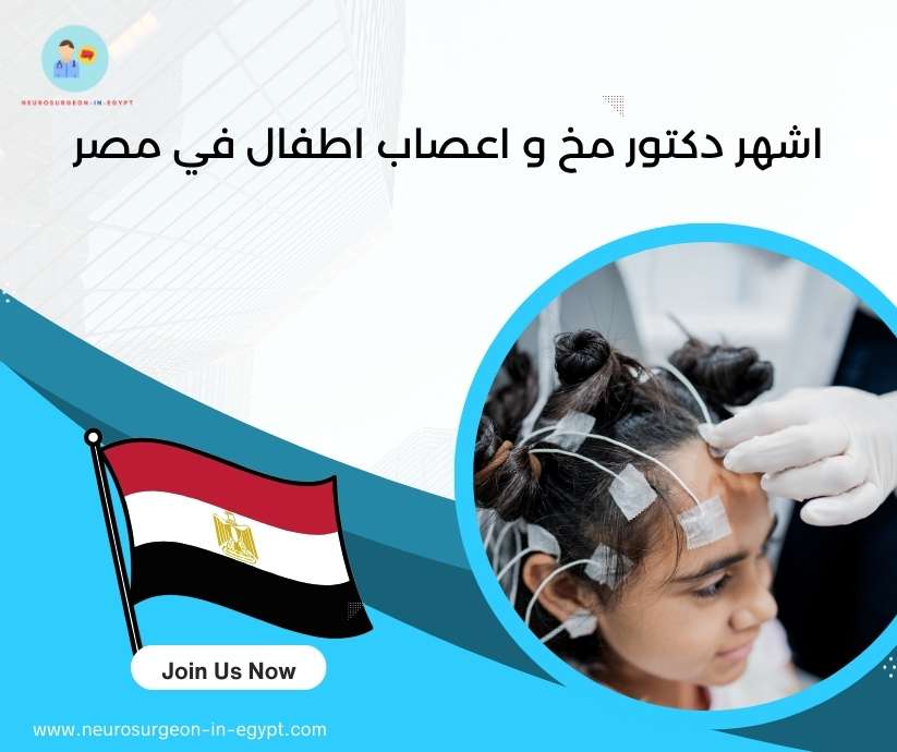 اشهر دكتور مخ و اعصاب اطفال في مصر