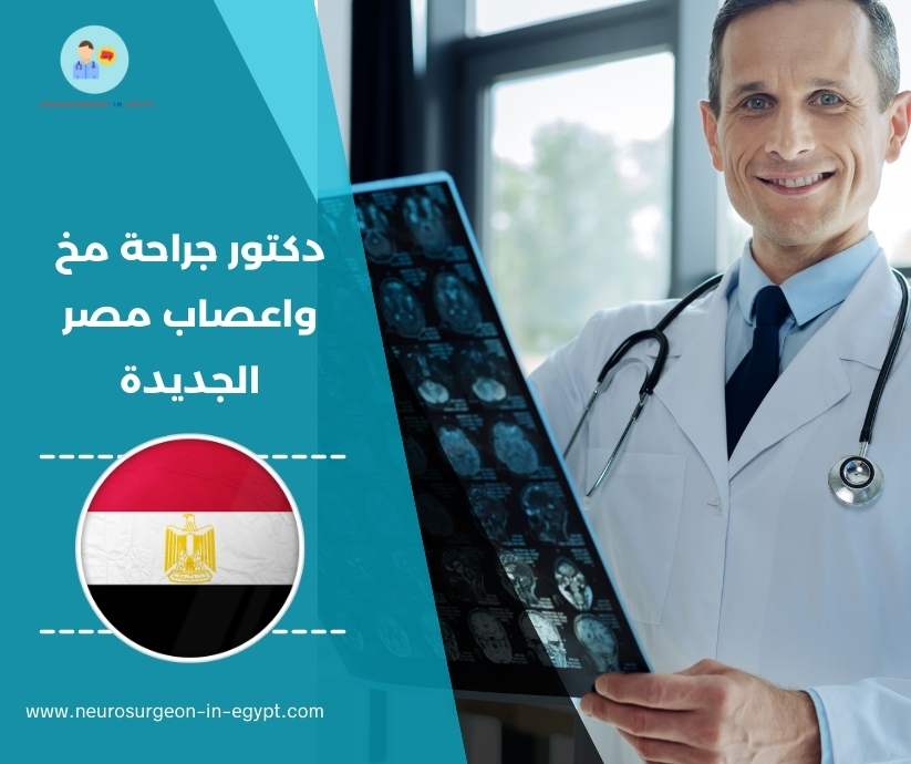 دكتور جراحة مخ واعصاب مصر الجديدة