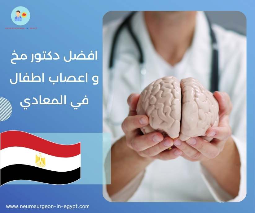 افضل دكتور مخ و اعصاب اطفال في المعادي