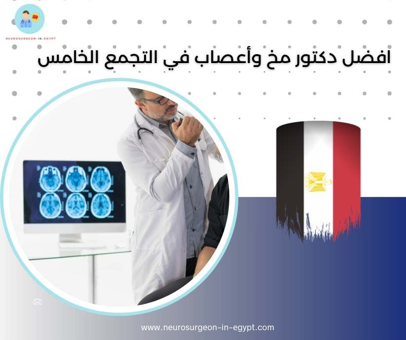 افضل دكتور مخ وأعصاب في التجمع الخامس
