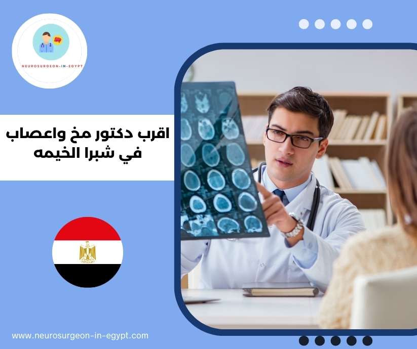 اقرب دكتور مخ واعصاب في شبرا الخيمه