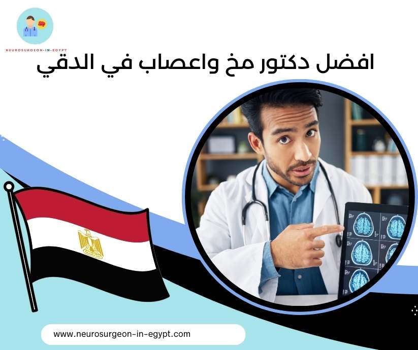 افضل دكتور مخ واعصاب في الدقي