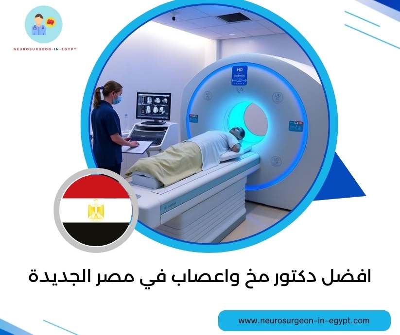 افضل دكتور مخ واعصاب في مصر الجديدة