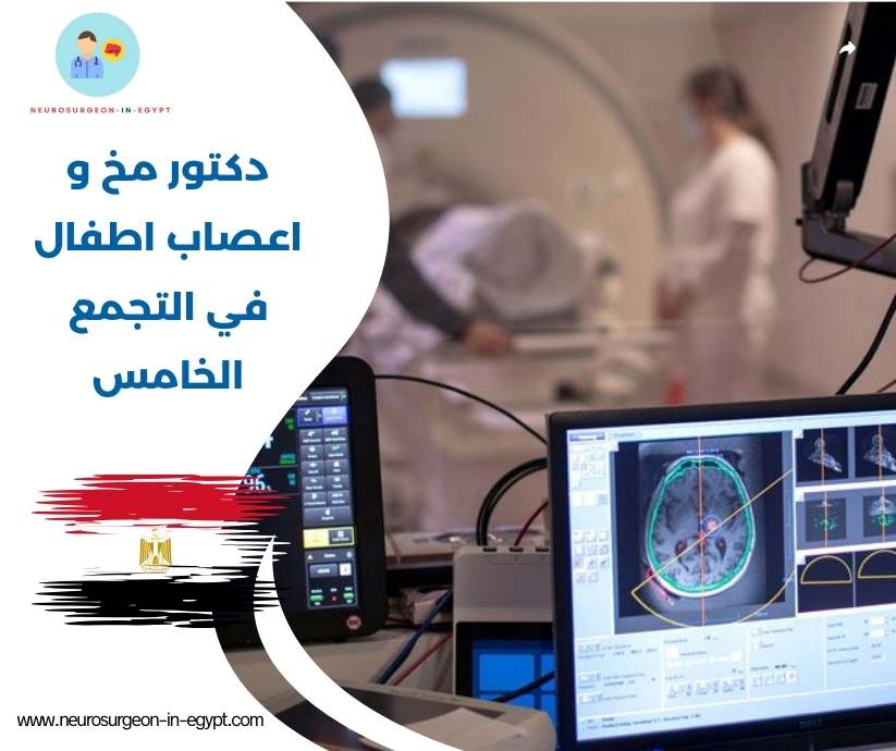 دكتور مخ و اعصاب اطفال في التجمع الخامس
