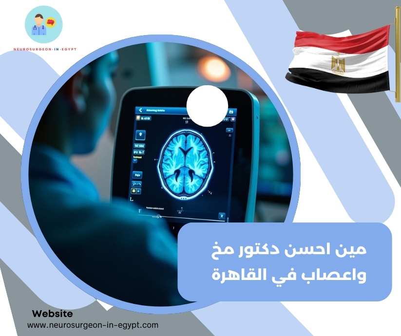 مين احسن دكتور مخ واعصاب في القاهرة