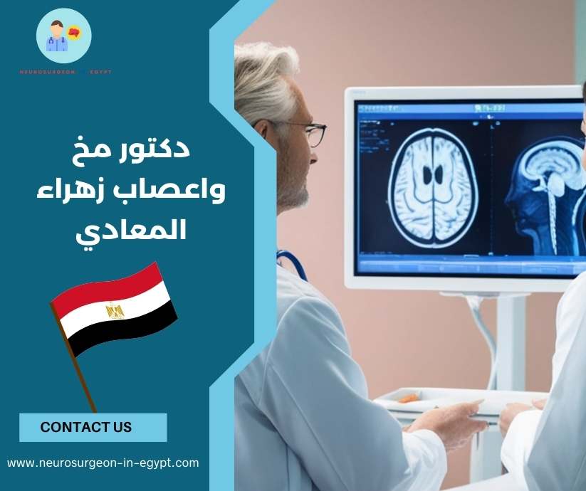 دكتور مخ واعصاب زهراء المعادي