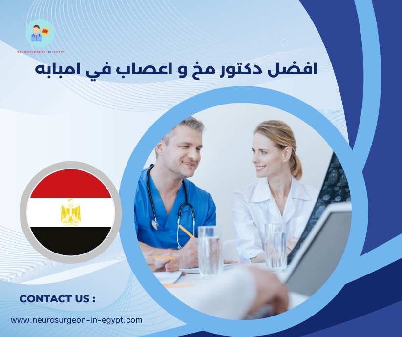 افضل دكتور مخ و اعصاب في امبابه