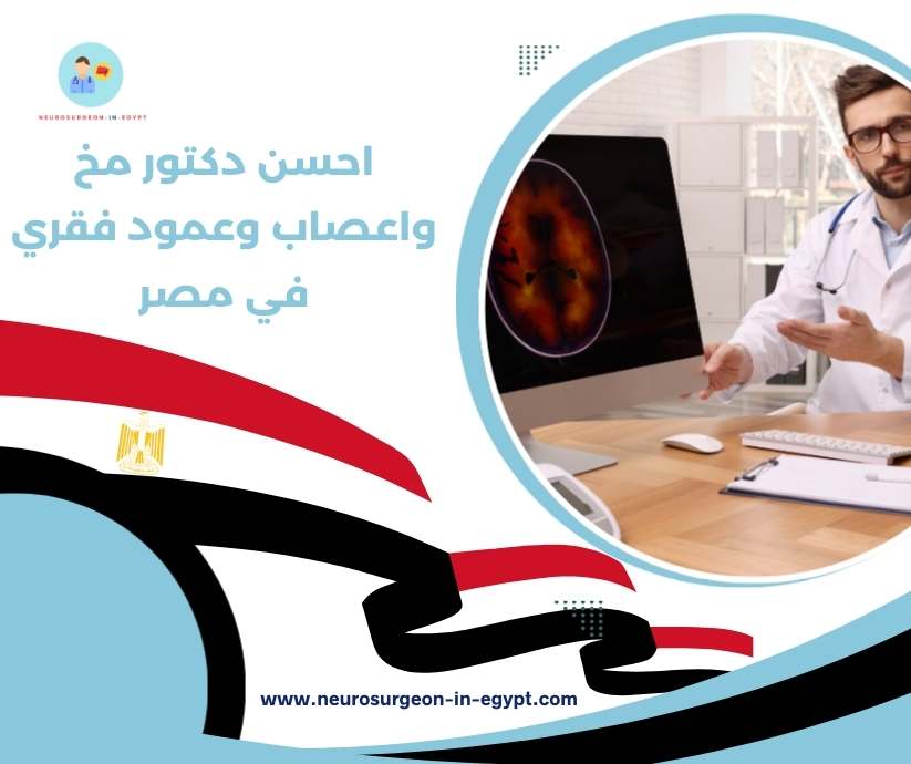 احسن دكتور مخ واعصاب وعمود فقري في مصر