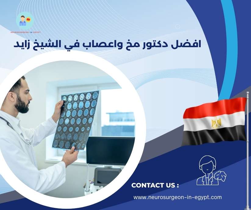 افضل دكتور مخ واعصاب في الشيخ زايد