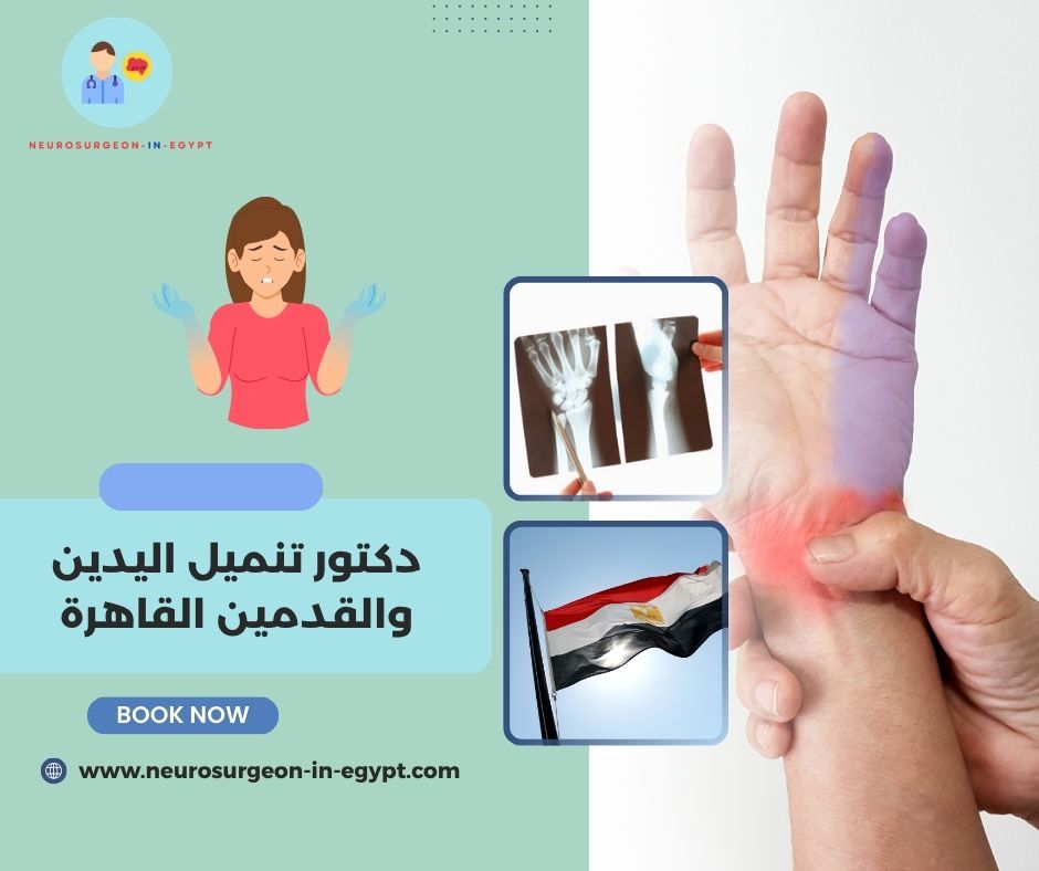 دكتور تنميل اليدين والقدمين القاهرة