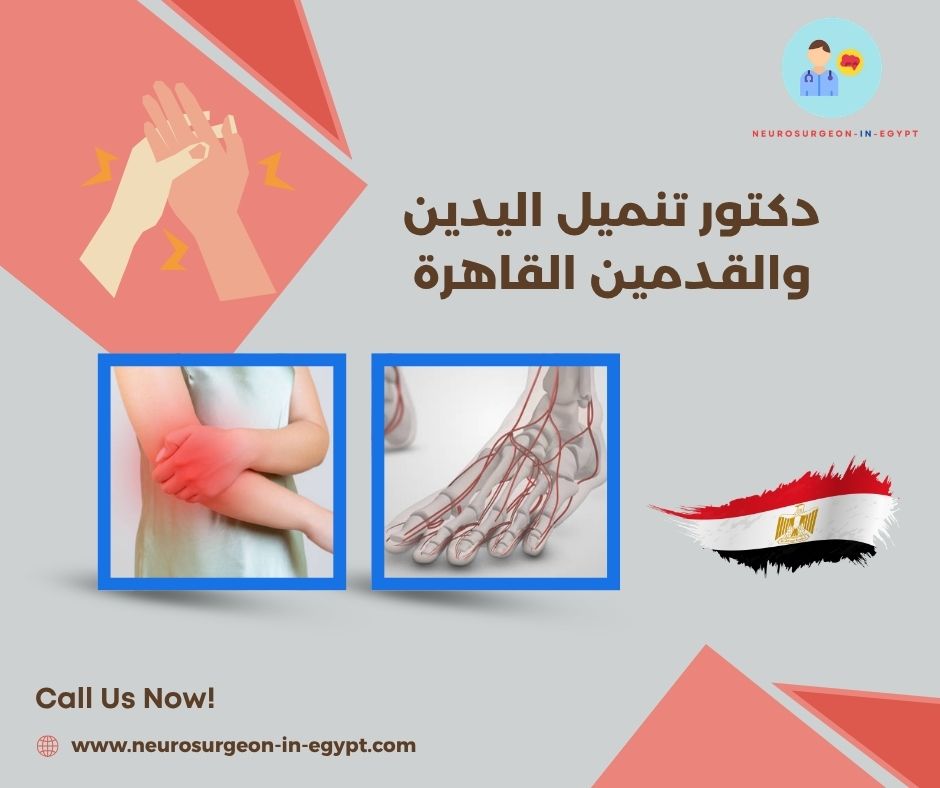 دكتور تنميل اليدين والقدمين القاهرة