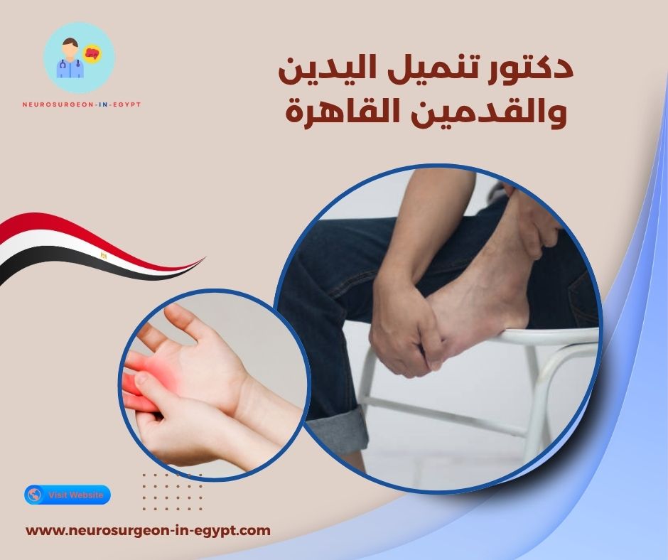 دكتور تنميل اليدين والقدمين القاهرة