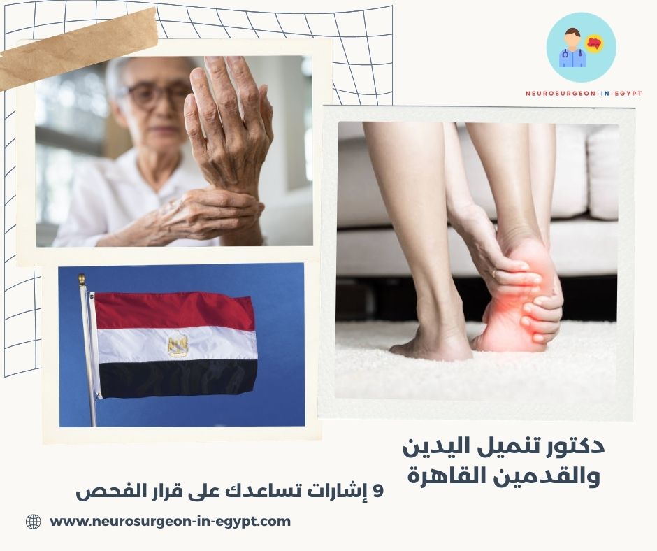 دكتور تنميل اليدين والقدمين القاهرة