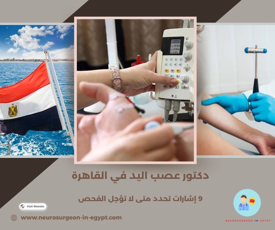 دكتور عصب اليد في القاهرة