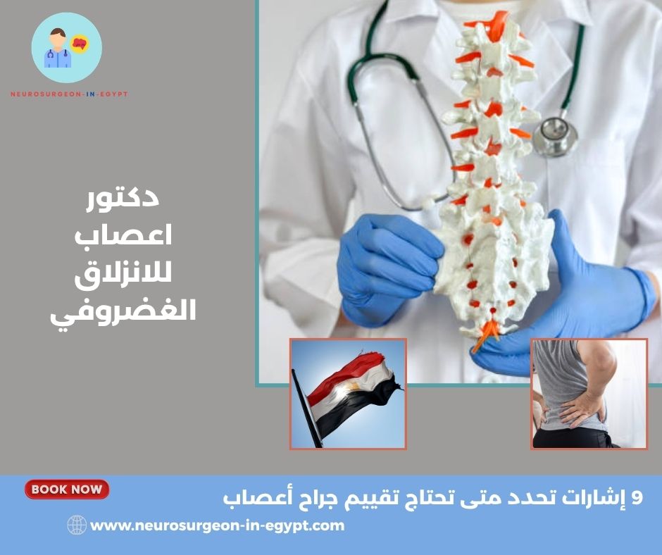 دكتور اعصاب للانزلاق الغضروفي