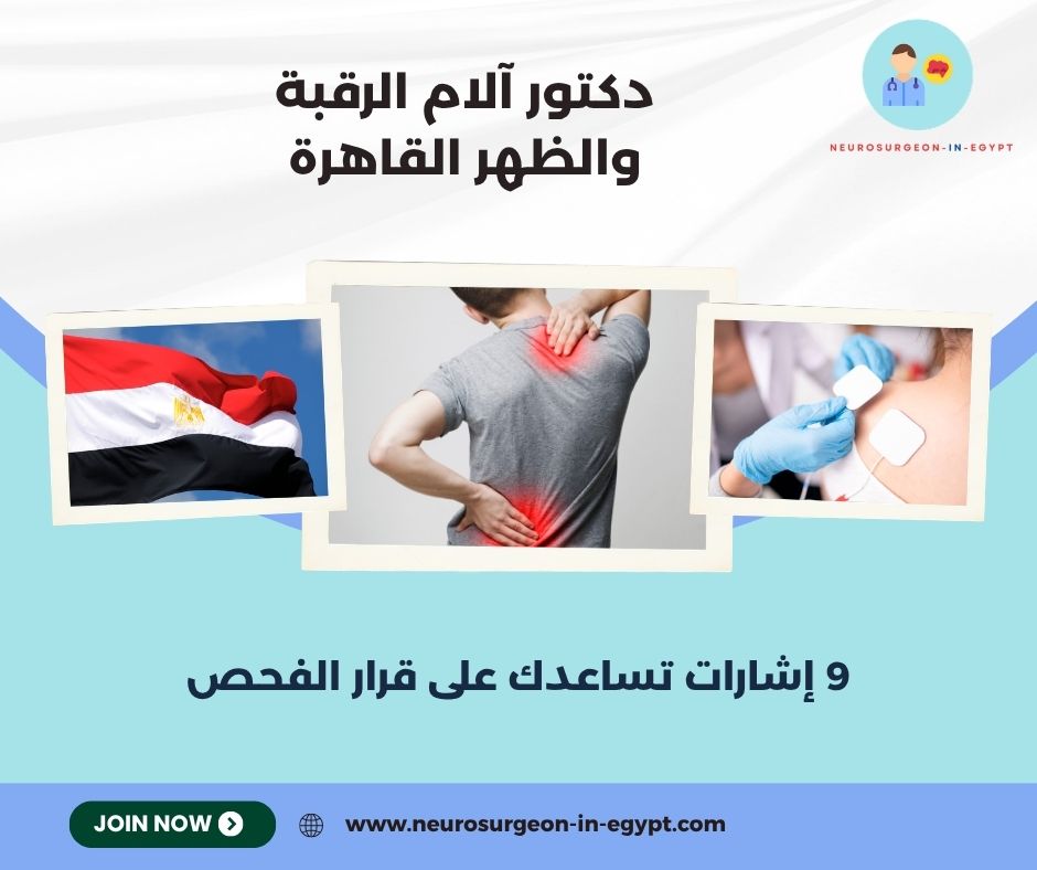 دكتور آلام الرقبة والظهر القاهرة