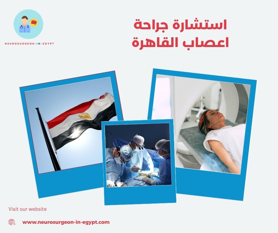 استشارة جراحة اعصاب القاهرة