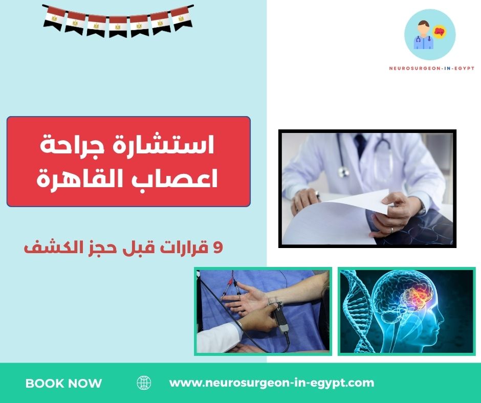 استشارة جراحة اعصاب القاهرة