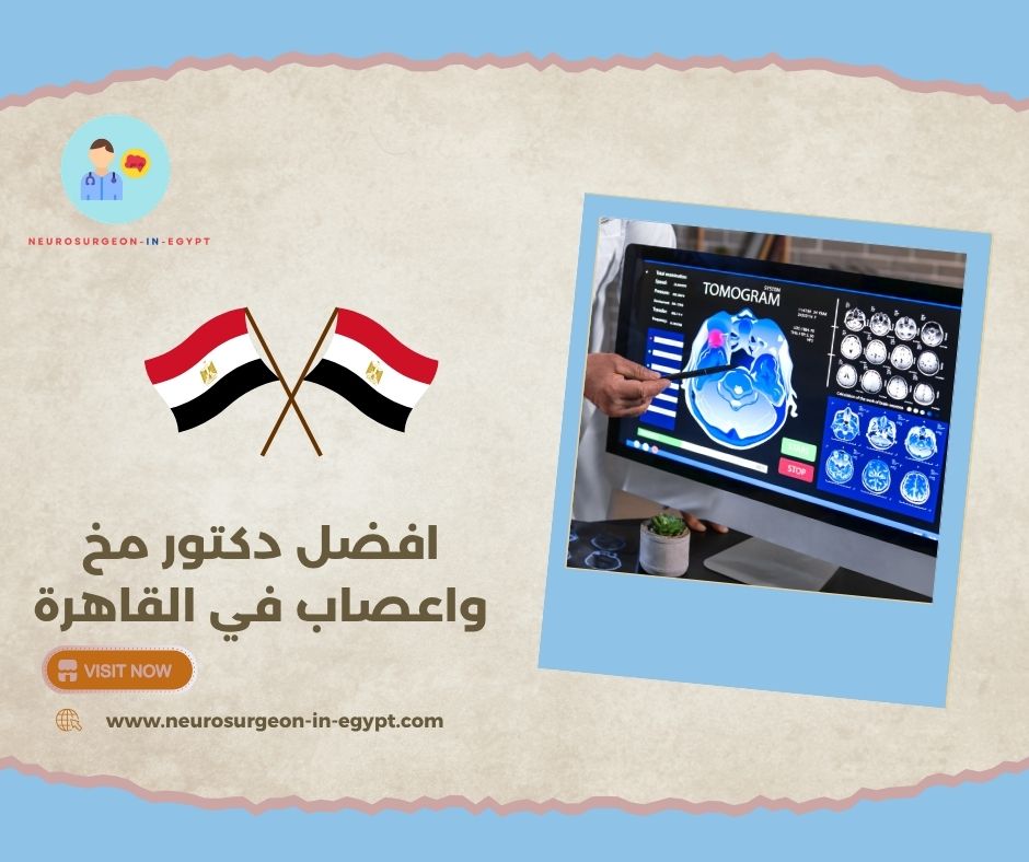 افضل دكتور مخ واعصاب في القاهرة