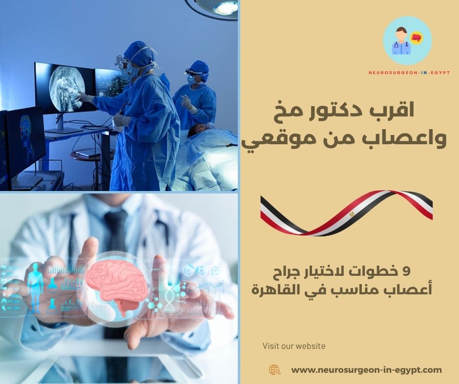 اقرب دكتور مخ واعصاب من موقعي