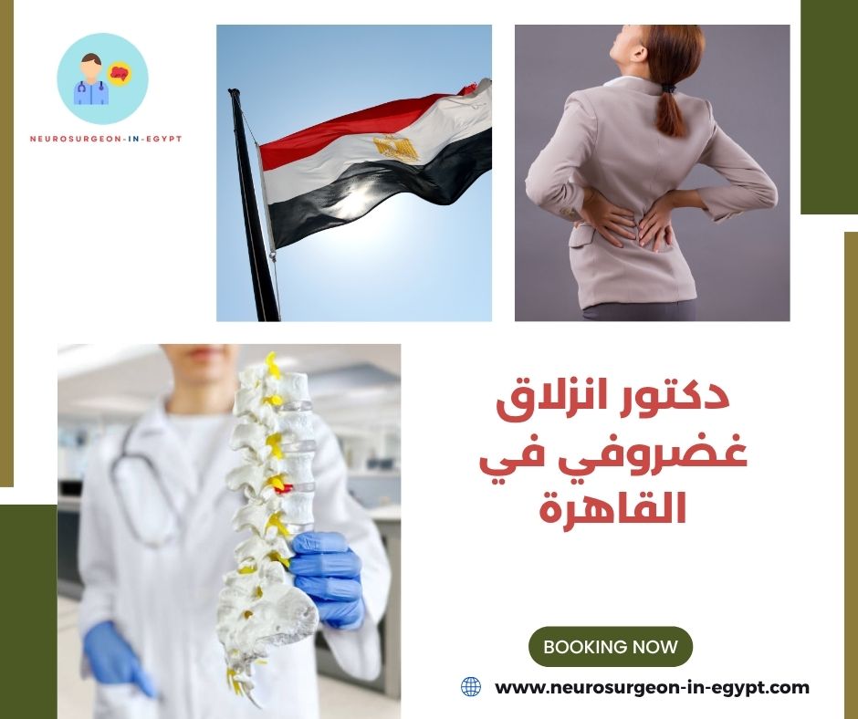 دكتور انزلاق غضروفي في القاهرة