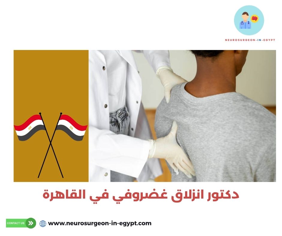 دكتور انزلاق غضروفي في القاهرة
