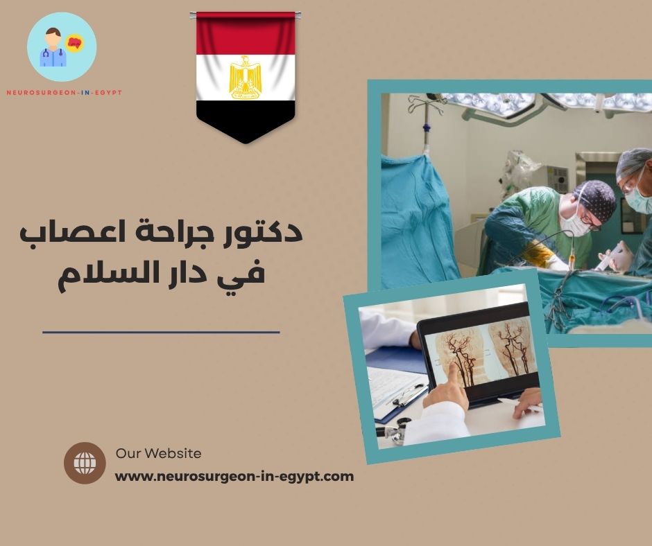 دكتور جراحة اعصاب في دار السلام
