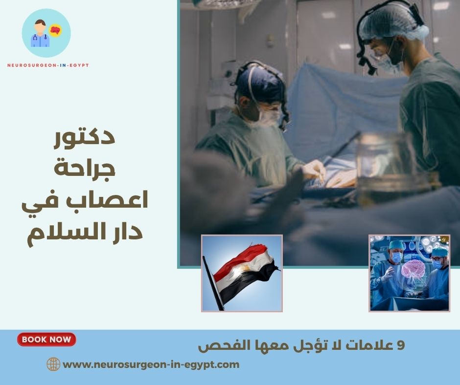دكتور جراحة اعصاب في دار السلام