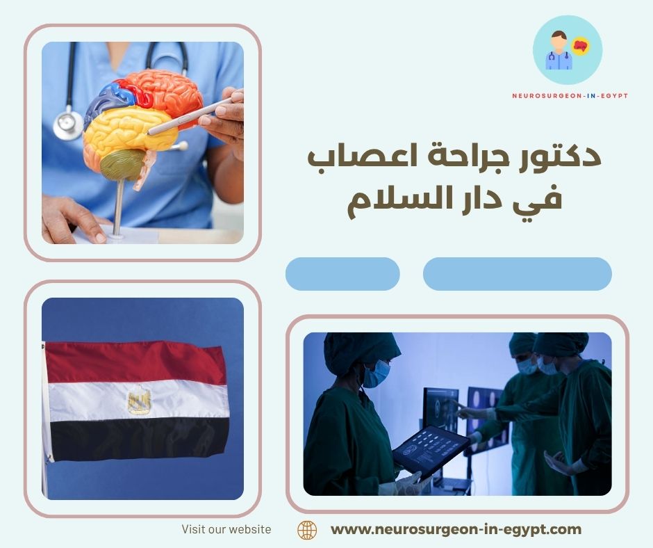 دكتور جراحة اعصاب في دار السلام