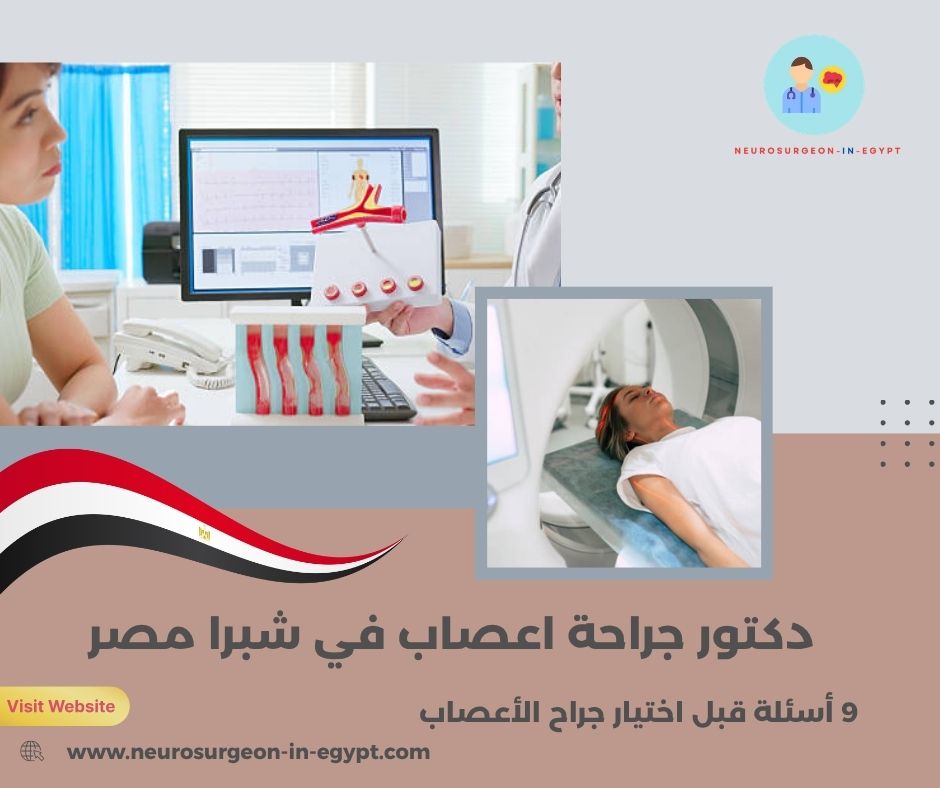 دكتور جراحة اعصاب في شبرا مصر