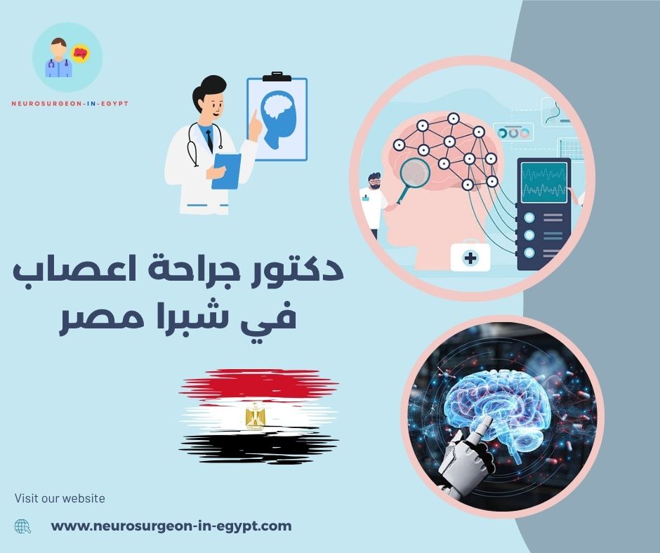 دكتور جراحة اعصاب في شبرا مصر