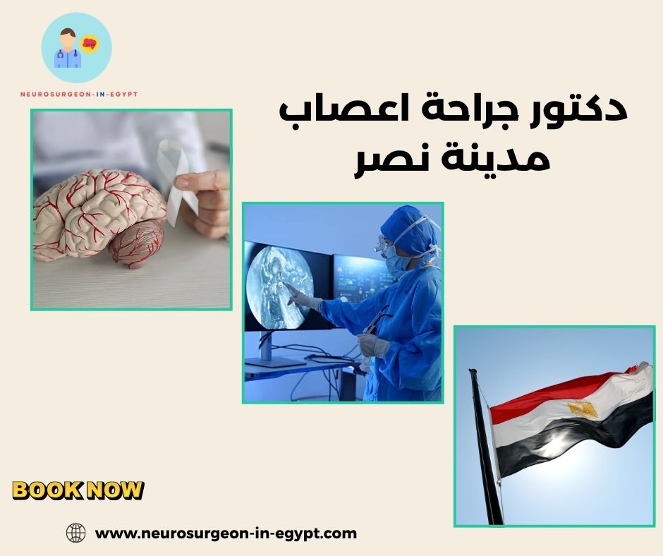 دكتور جراحة اعصاب مدينة نصر