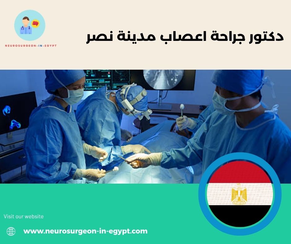 دكتور جراحة اعصاب مدينة نصر