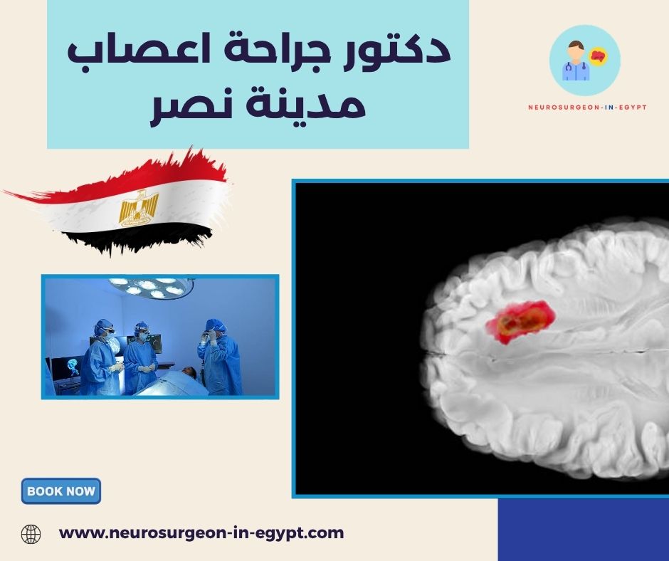 دكتور جراحة اعصاب مدينة نصر