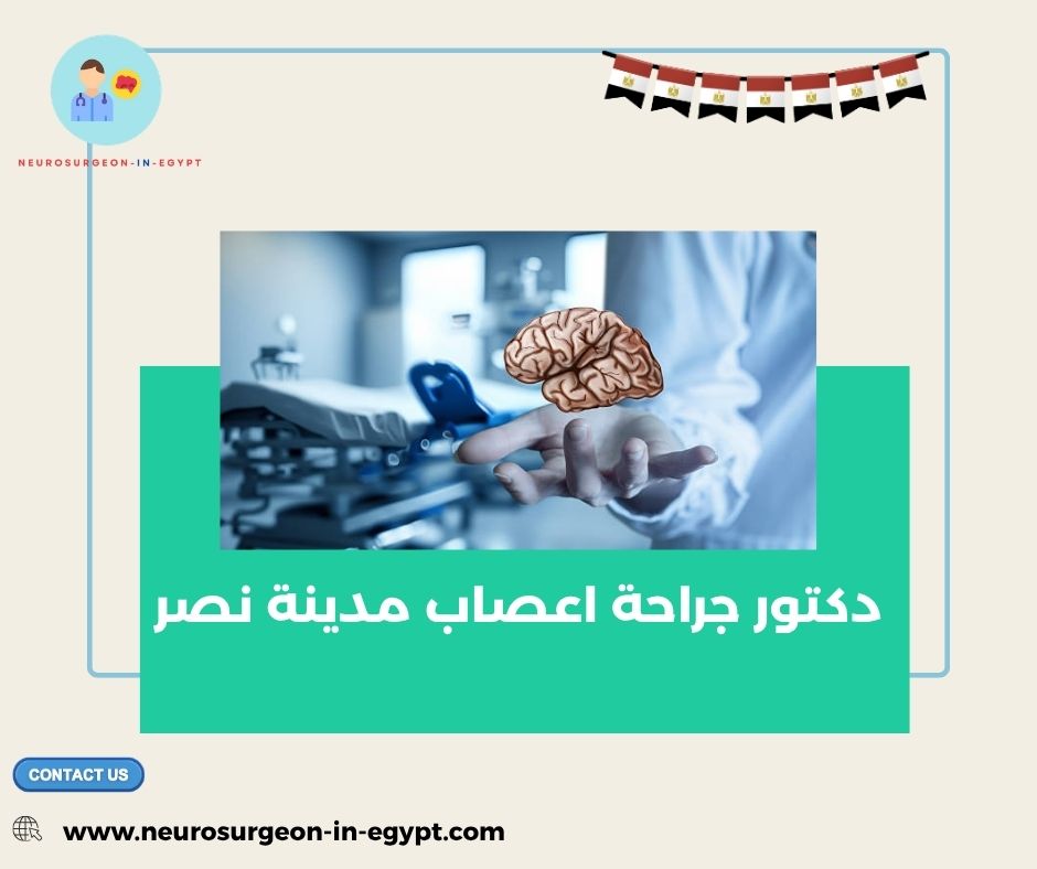 دكتور جراحة اعصاب مدينة نصر