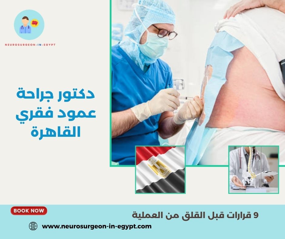 دكتور جراحة عمود فقري القاهرة