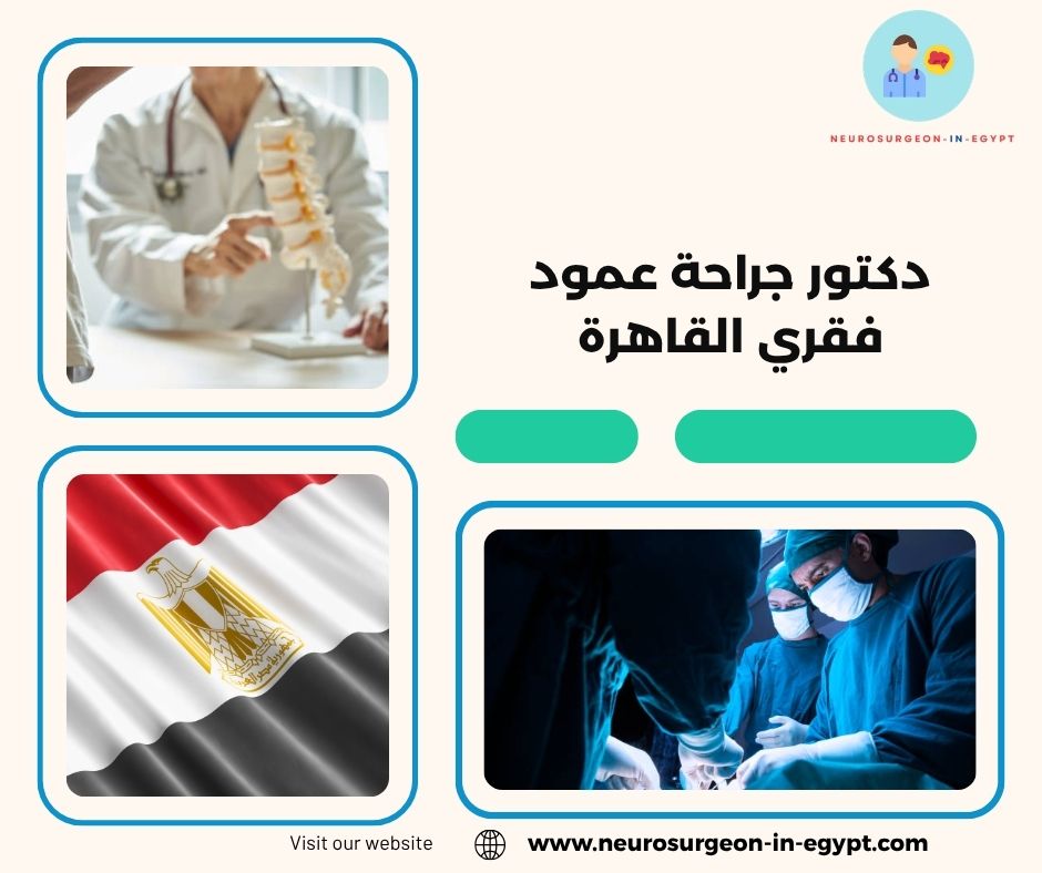 دكتور جراحة عمود فقري القاهرة