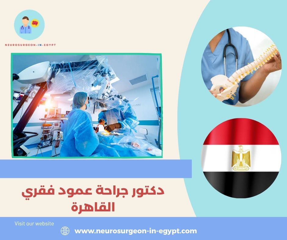 دكتور جراحة عمود فقري القاهرة