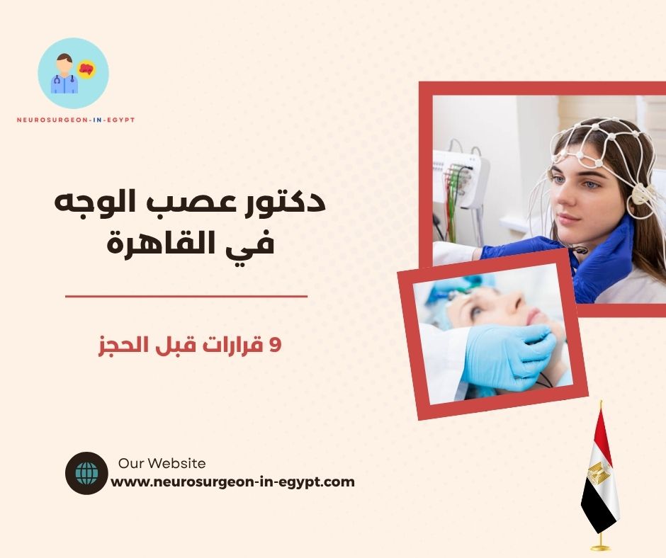 دكتور عصب الوجه في القاهرة