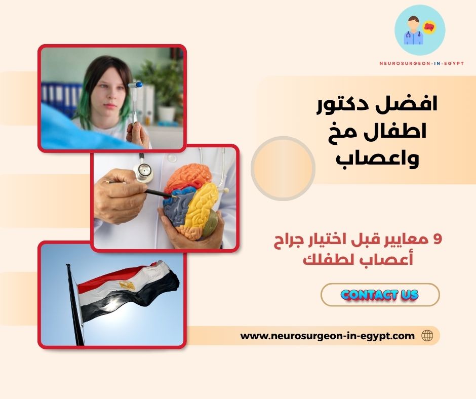 افضل دكتور اطفال مخ واعصاب