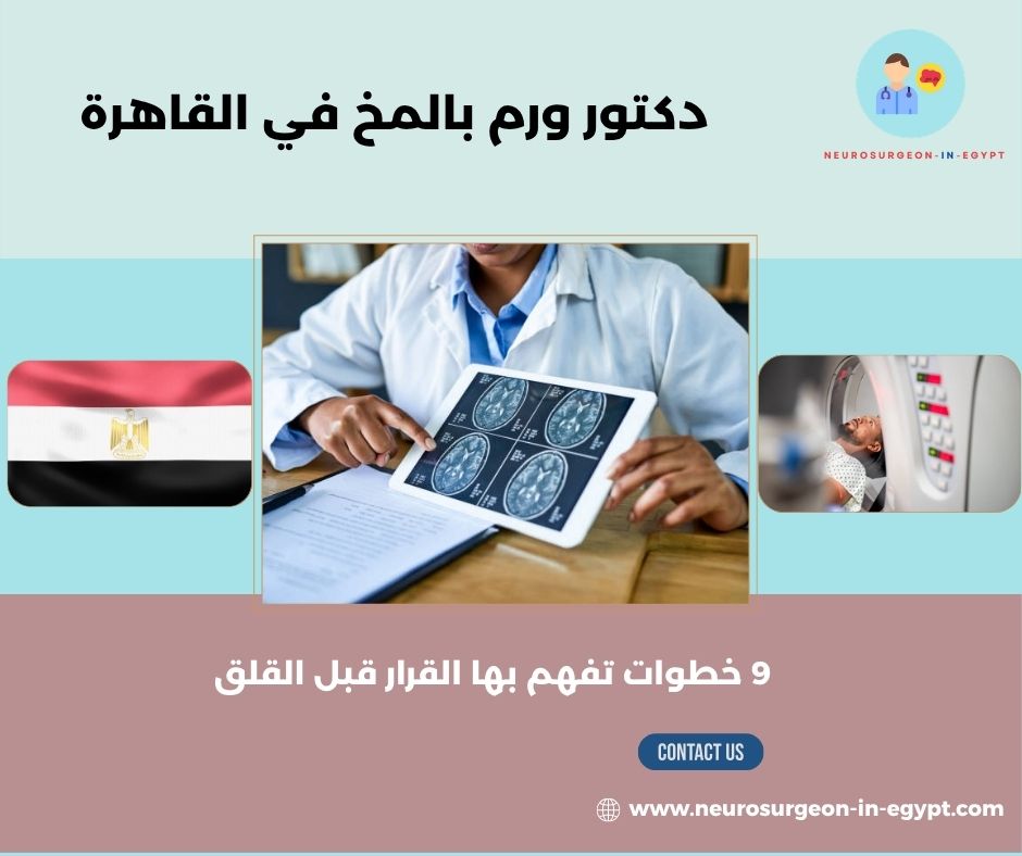 دكتور ورم بالمخ في القاهرة