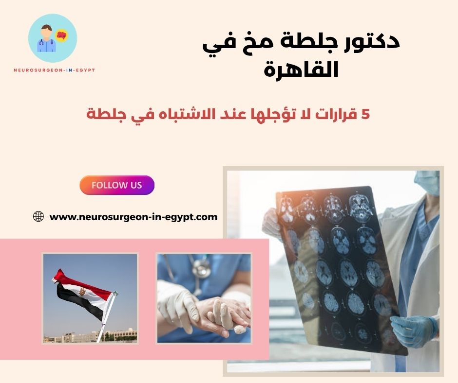 دكتور جلطة مخ في القاهرة